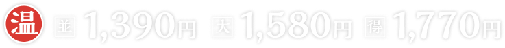 温並1,390円大1,580円得1,770円