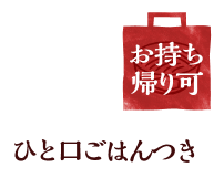 お持ち帰り可