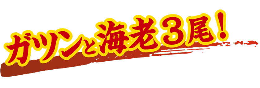 ガツンと海老３尾！