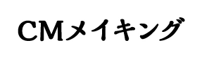 CMメイキング
