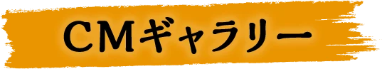 CMギャラリー