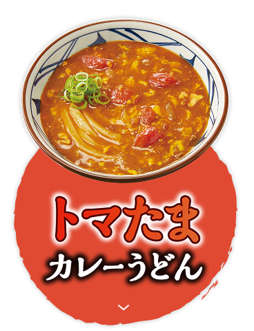 トマたまカレーうどん