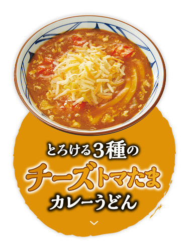 とろける３種のチーズトマたまカレーうどん