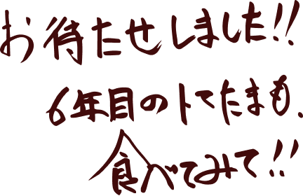 お待たせしました！！6年目のトマたまも食べてみてね！！