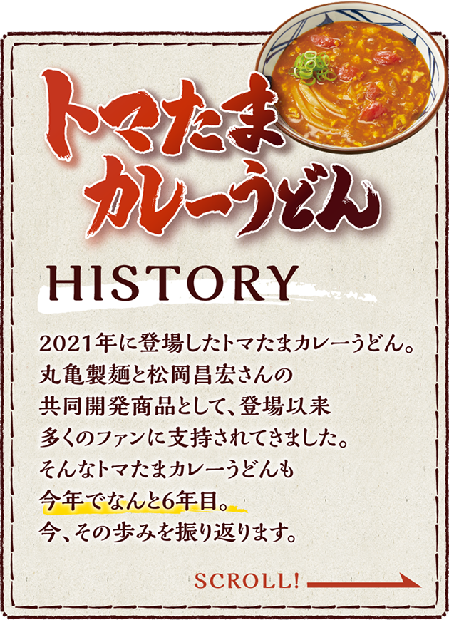 トマたまカレーうどんHistory