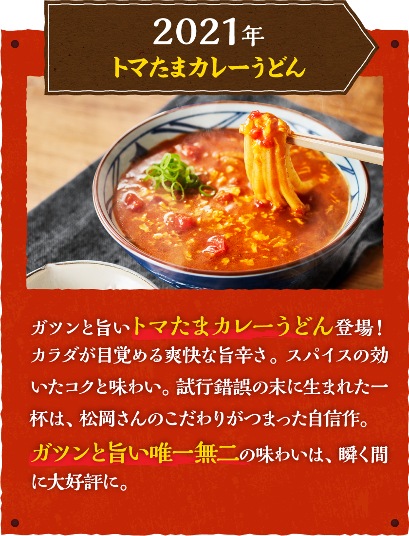 2021年、トマたまカレーうどん