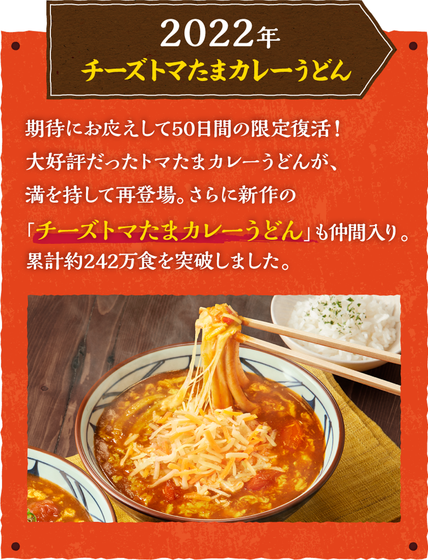 2022年、チーズトマたまカレーうどん