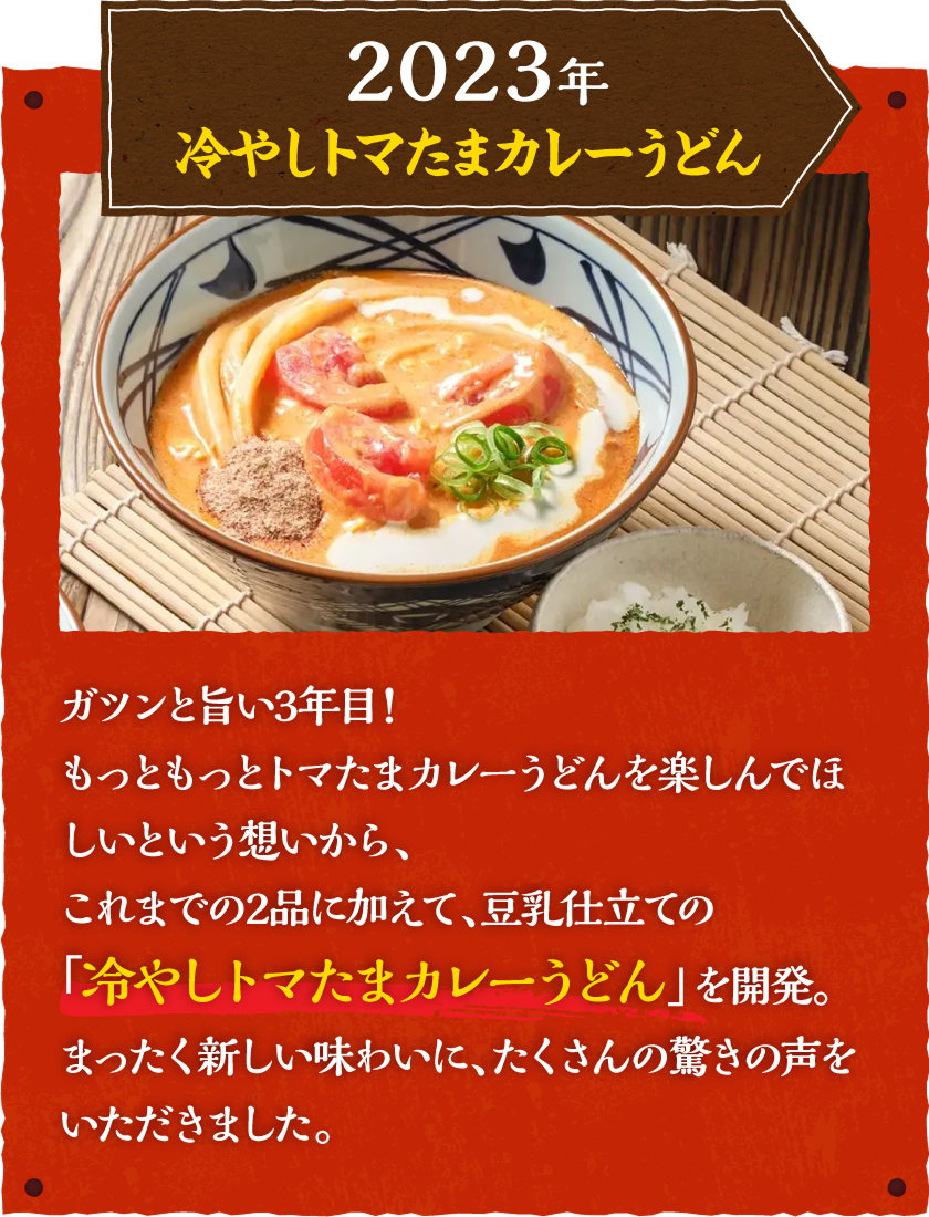2023年、冷やしトマたまカレーうどん