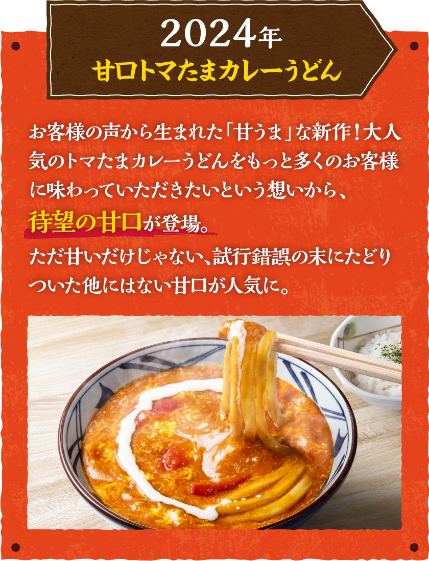 2024年、トマたまカレーうどん甘口