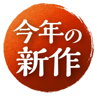 今年の新作