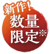 今年の新作
