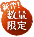 今年の新作