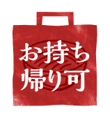 お持ち帰り可