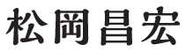 松岡昌宏