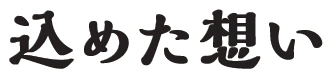 込めた想い