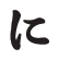 に