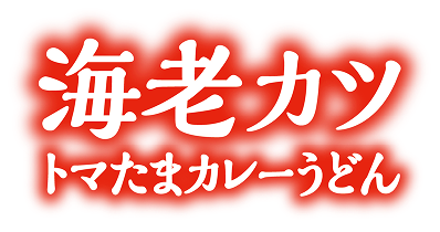 トマたまカレーうどんの画像