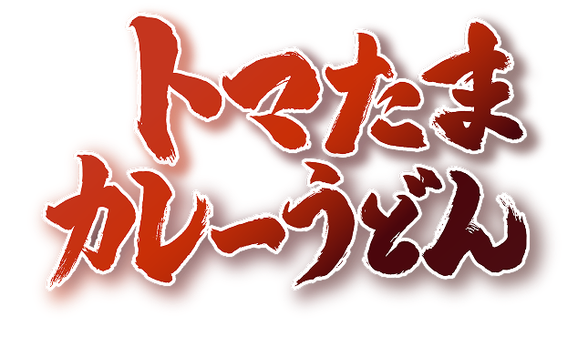 トマたまカレーうどんの画像