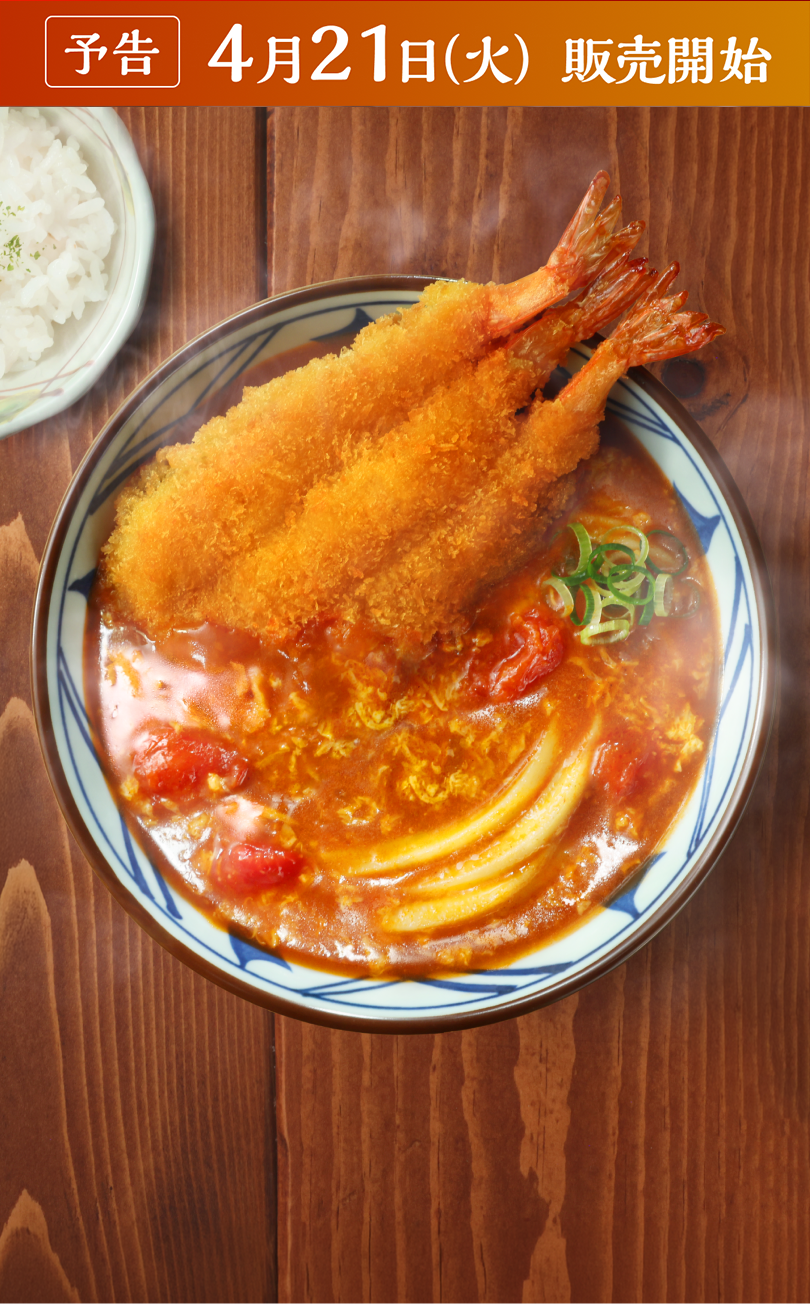 海老カツトマたまカレーうどん 期間限定4月21日販売開始