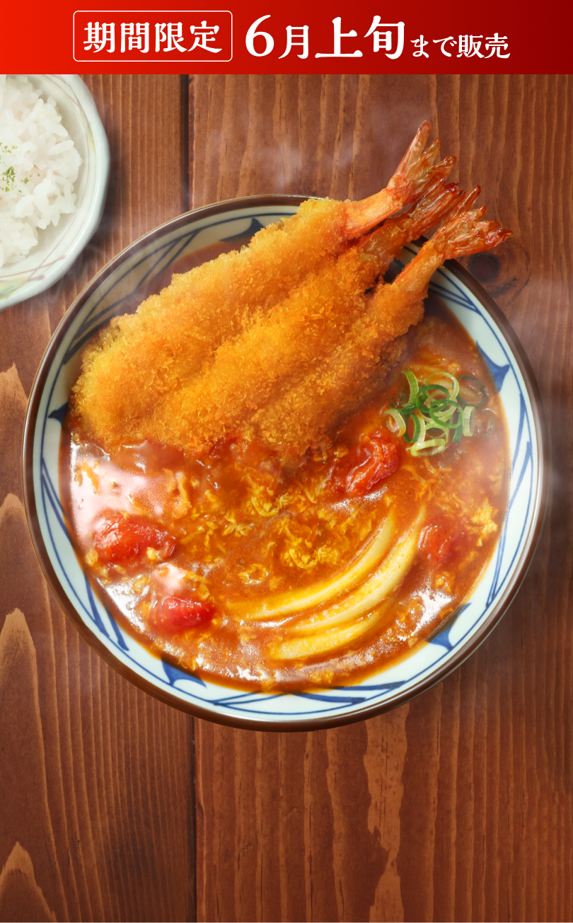 海老カツトマたまカレーうどん 期間限定6月上旬まで販売