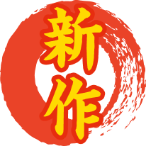 新作