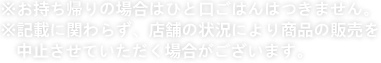 ※お持ち帰りの場合はひと口ごはんはつきません。※記載に関わらず、店舗の状況により商品の販売を中止させていただく場合がございます。