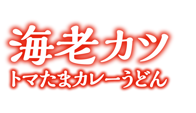 海老カツトマたまカレーうどん