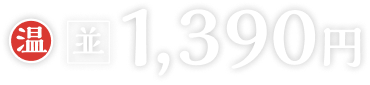 温並1,390円