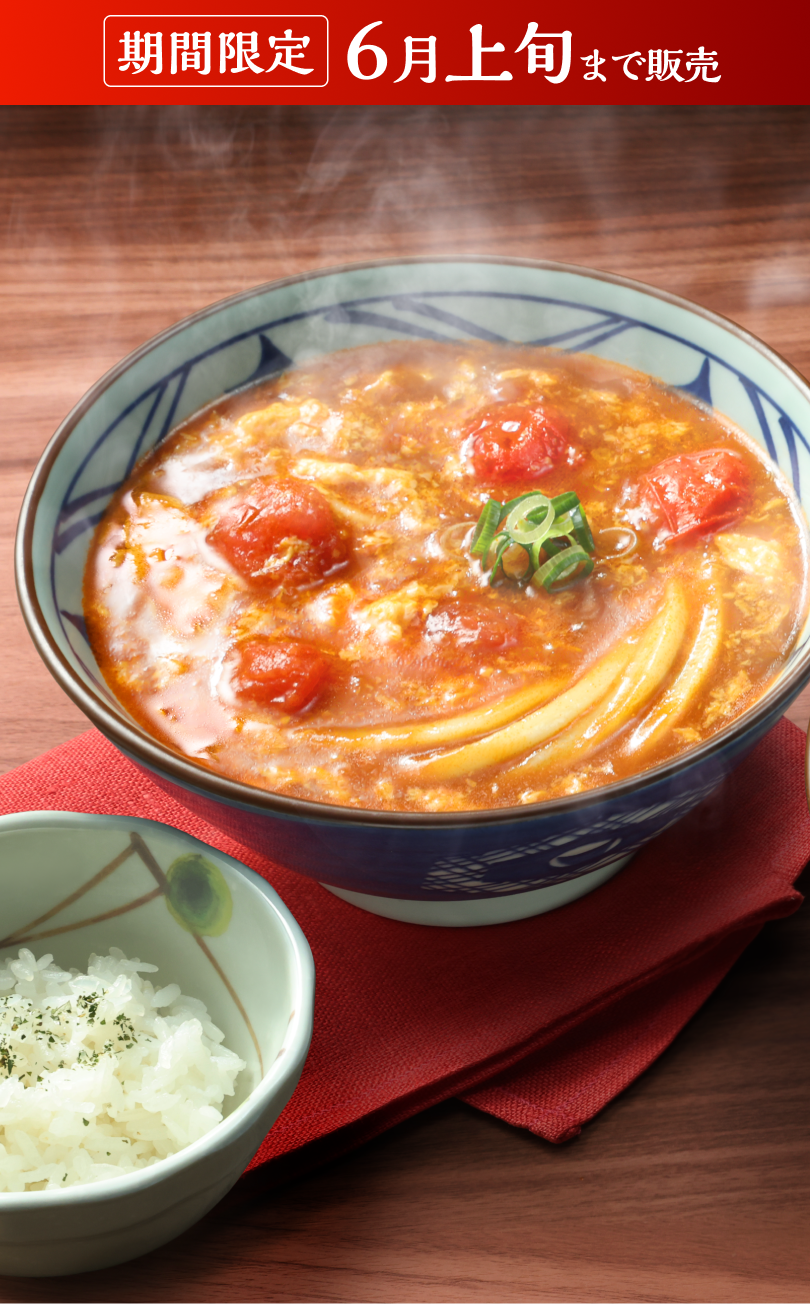 トマたまカレーうどん 期間限定6月上旬まで販売