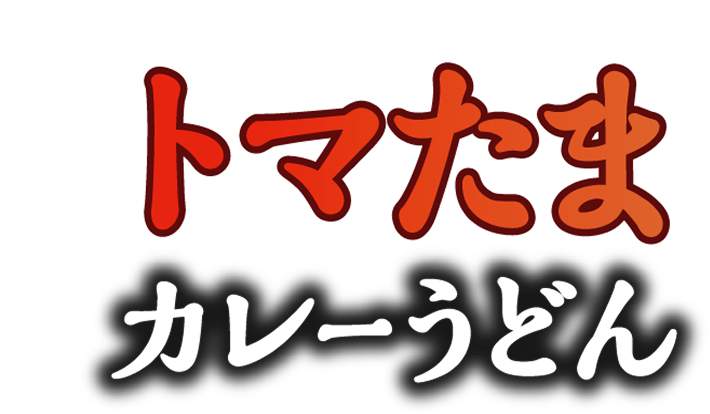 トマたまカレーうどん