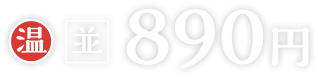 温並890円