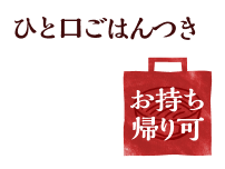 お持ち帰り可 ひとくちごはんつき