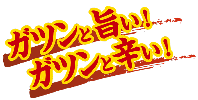 ガツンと旨い！ガツンと辛い！