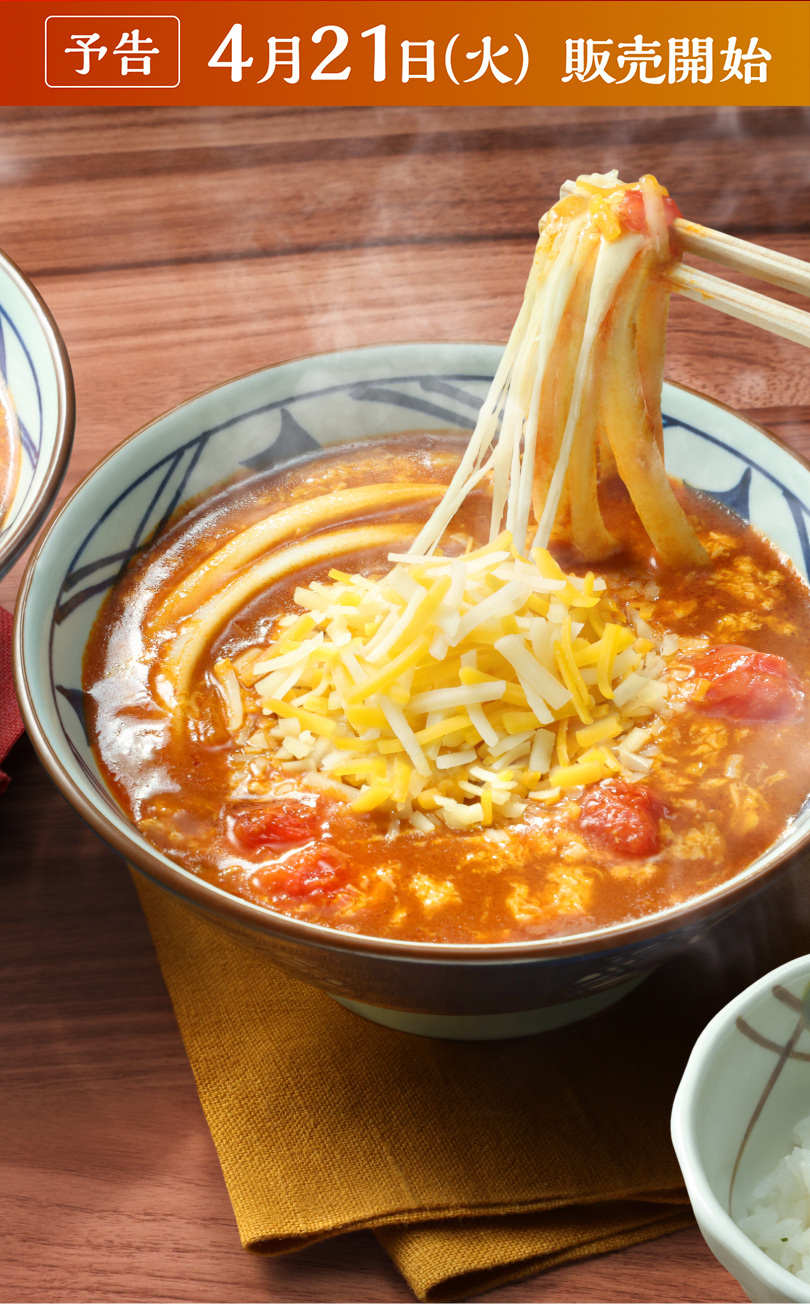 とろける３種のチーズトマたまカレーうどん 期間限定4月21日販売開始