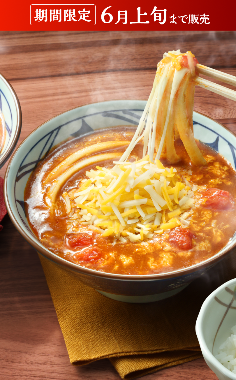 とろける３種のチーズトマたまカレーうどん 期間限定4月21日販売開始