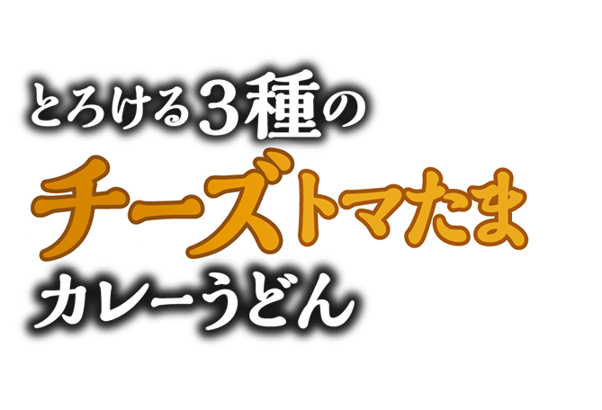 とろける３種のチーズトマたまカレーうどん