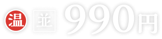 温並990円