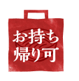 お持ち帰り可 ひとくちごはんつき