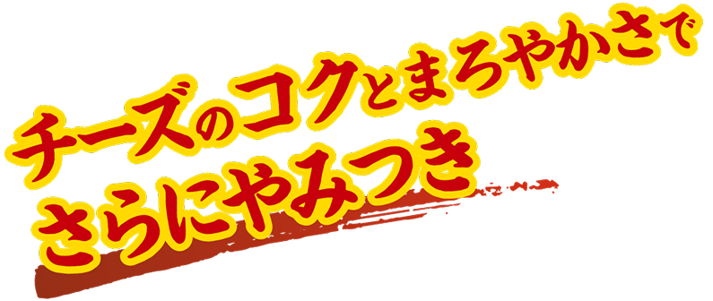 チーズのコクとまろやかさでさらにやみつき