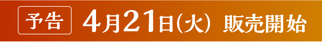 期間限定4月21日販売開始