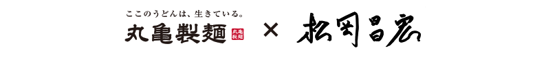 丸亀製麺×松岡昌弘
