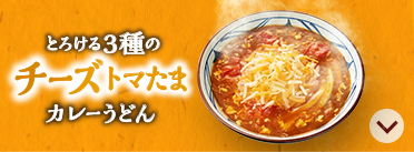 とろける３種のチーズトマたまカレーうどん
