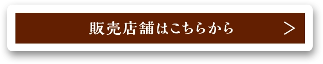 ＞販売店舗はこちらから