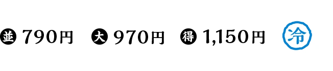 並790円 / 大970円 / 得1,150円 / 冷