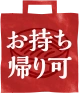 お持ち帰り可