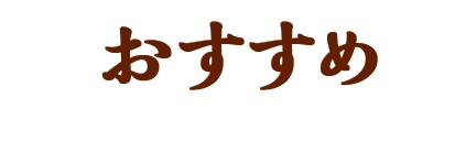 おすすめ