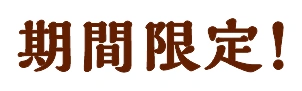 期間限定！