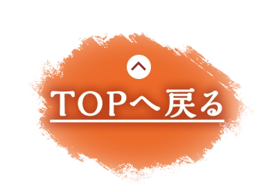 TOPへ戻る
