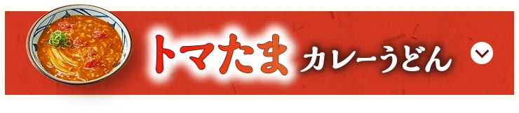 トマたまカレーうどん