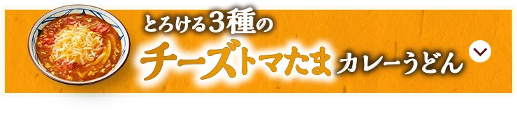 ろける3種のチーズトマたまカレーうどん